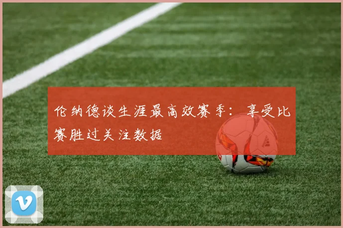 伦纳德谈生涯最高效赛季：享受比赛胜过关注数据