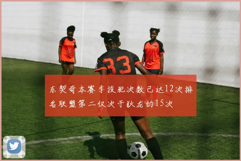 东契奇本赛季技犯次数已达12次排名联盟第二仅次于狄龙的15次