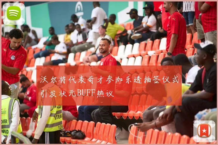 沃尔将代表奇才参加乐透抽签仪式引发状元BUFF热议