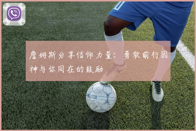 詹姆斯分享信仰力量：勇敢前行因神与你同在的鼓励