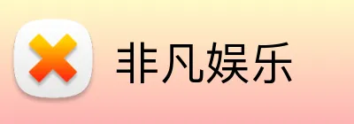 非凡娱乐 logo